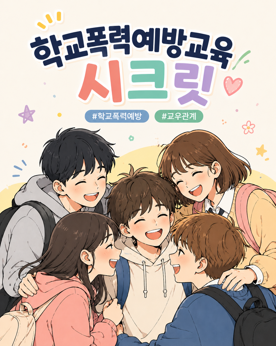 학교폭력예방교육
